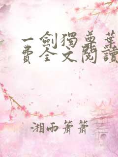 一剑独尊叶玄免费全文阅读无弹窗