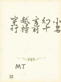 穿越玄幻小说排行榜前十名巅峰之作