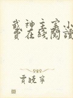 武神主宰小说免费在线阅读