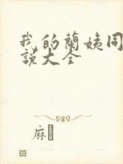 我的兰姨同款小说大全