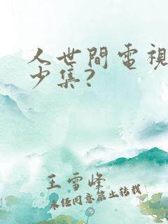 人世间电视剧多少集?