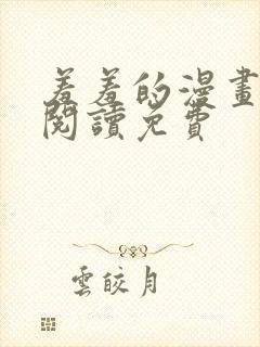 羞羞的漫画在线阅读免费