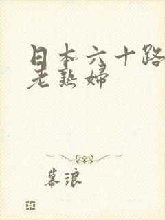 日本六十路av老熟妇