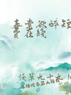 春棠欲醉短剧免费在线