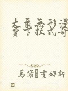 大象无形漫画免费下拉式奇妙漫画