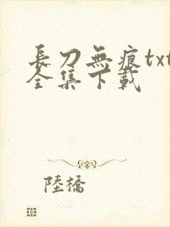 长刀无痕txt全集下载