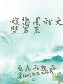 娱乐圈甜文推荐双男主