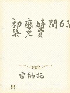 初恋时间6集全集免费