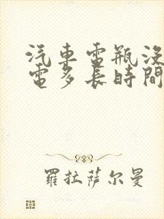 汽车电瓶没电充电多长时间能充好