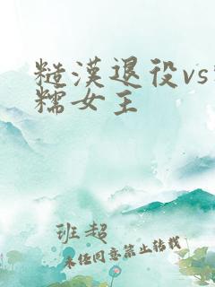 糙汉退役vs软糯女主