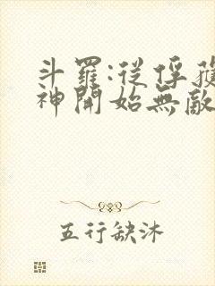 斗罗:从俘获女神开始无敌小说阅读全部