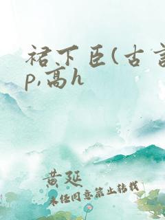 裙下臣(古言np,高h