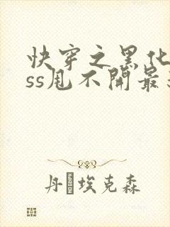 快穿之黑化boss甩不开最新章节