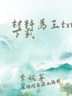 材料为王txt下载