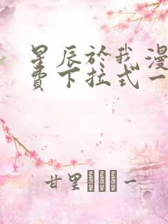 星辰于我漫画免费下拉式一六