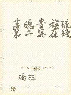 落魄贵族琉璃川第二集在线观看