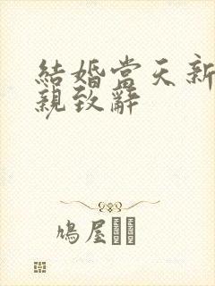 结婚当天新郎父亲致辞