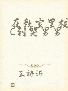 在教室里校草被C到哭男男