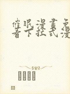 催眠漫画免费观看下拉式漫画网站