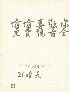 偷偷喜欢你短剧免费观看全集高清