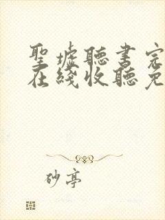 圣墟听书完整版在线收听免费