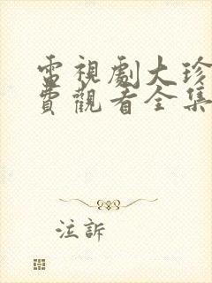 电视剧大珍珠免费观看全集高清