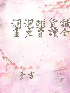 洞洞杂货铺漫画画免费读全文