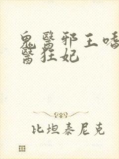 鬼医邪王嗜宠鬼医狂妃