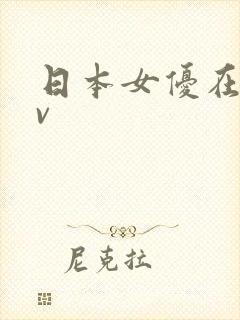 日本女优在线av