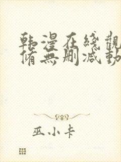 韩漫在线观看无修无删减动漫免费