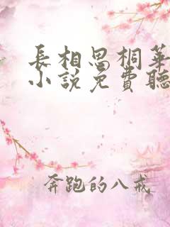 长相思桐华有声小说免费听