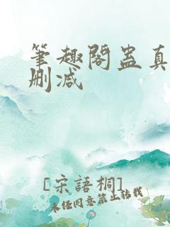 笔趣阁蛊真人无删减