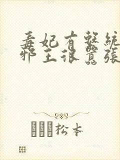 毒妃有系统妖孽邪王很嚣张