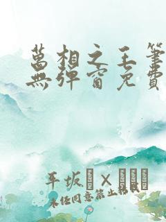 万相之王笔趣阁无弹窗免费阅读全文