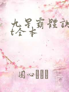 九星霸体诀txt全本