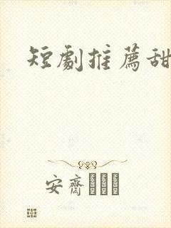 短剧推荐甜宠剧