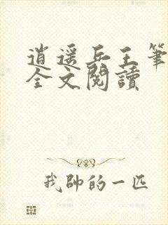 逍遥兵王笔趣阁全文阅读