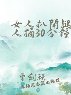 女人扒开腿让男人捅30分钟