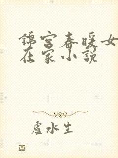 锦宫春暖女王不在家小说