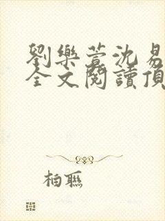 刘乐萱沈易免费全文阅读顶点小说