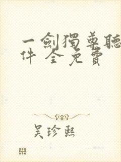 一剑独尊听书软件 全免费