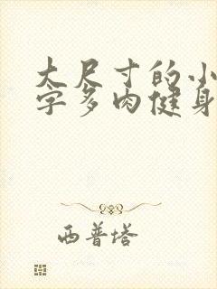 大尺寸的小黄说字多肉健身房