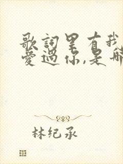 歌词里有我曾经爱过你,是哪首歌曲