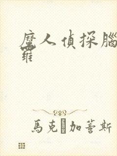 魔人侦探脑啮涅罗