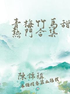 青梅竹马甜宠文热门合集