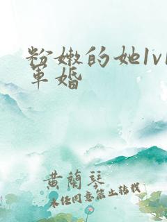 粉嫩的她1v1军婚