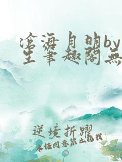 沧海月明by涯生笔趣阁无删减