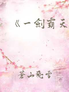 《一剑霸天》