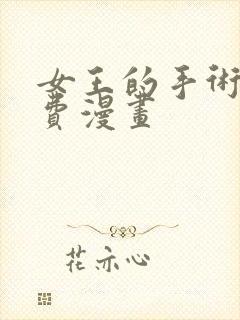 女王的手术刀免费漫画