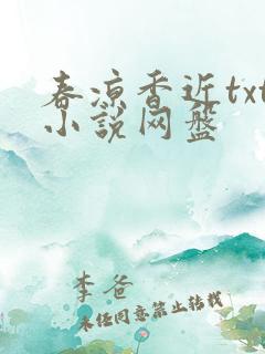 春凉香近txt小说网盘